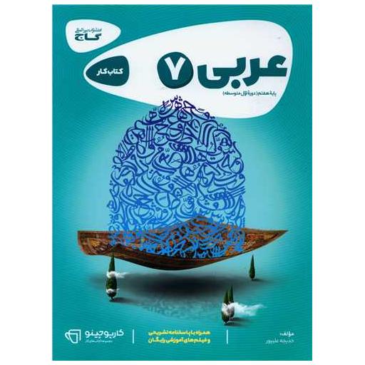 کتاب عربی هفتم کارپوچینو (8337) اثر خدیجه علیپور