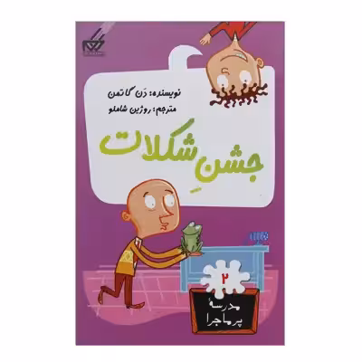 کتاب مدرسه پر ماجرا 2 جشن شکلات اثر دن گاتمن