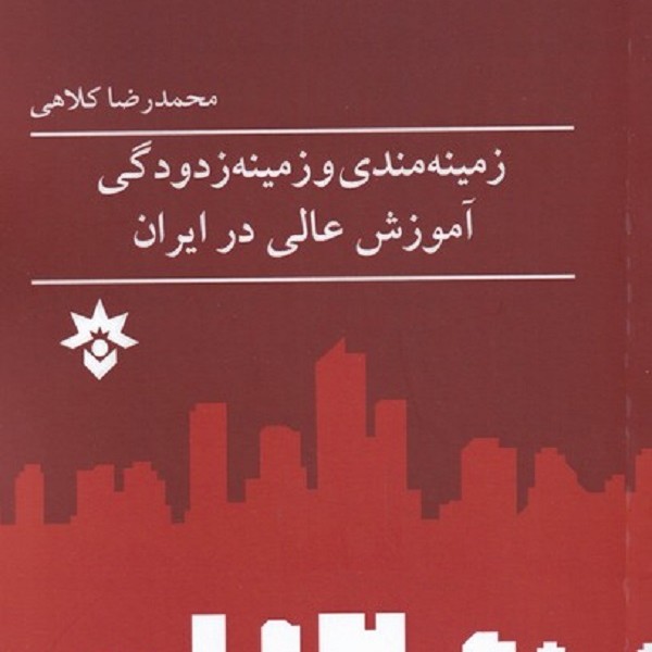 زمینه بندی و زمینه زدودگی آموزش عالی