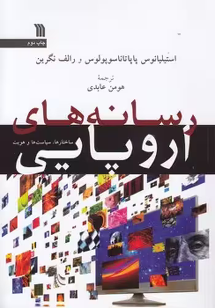 خرید کتاب رسانه‌های اروپایی؛ ساختارها، سیاست‌ها و هویت — کتابسرای طه