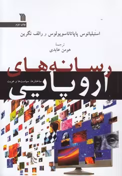 خرید کتاب رسانه‌های اروپایی؛ ساختارها، سیاست‌ها و هویت — کتابسرای طه