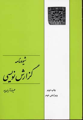 شیوهنامهی گزارش نویسی