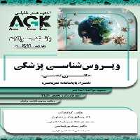 AGK بانک سوالات ده سالانه ویروس شناسی پزشکی دکتری تخصصی