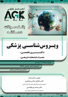 AGK بانک سوالات ده سالانه ویروس شناسی پزشکی دکتری تخصصی