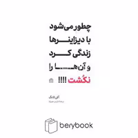 مشکی / چطور می شود با دیزاینر ها زندگی کرد و آنها را نکشت