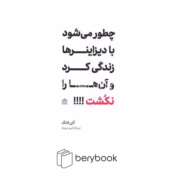 مشکی / چطور می شود با دیزاینر ها زندگی کرد و آنها را نکشت