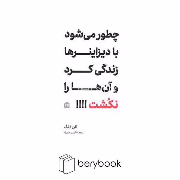 مشکی / چطور می شود با دیزاینر ها زندگی کرد و آنها را نکشت