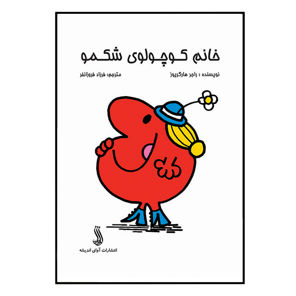 کتاب خانم کوچولوی شکمو اثر راجر هارگریوز انتشارات آوای اندیشه