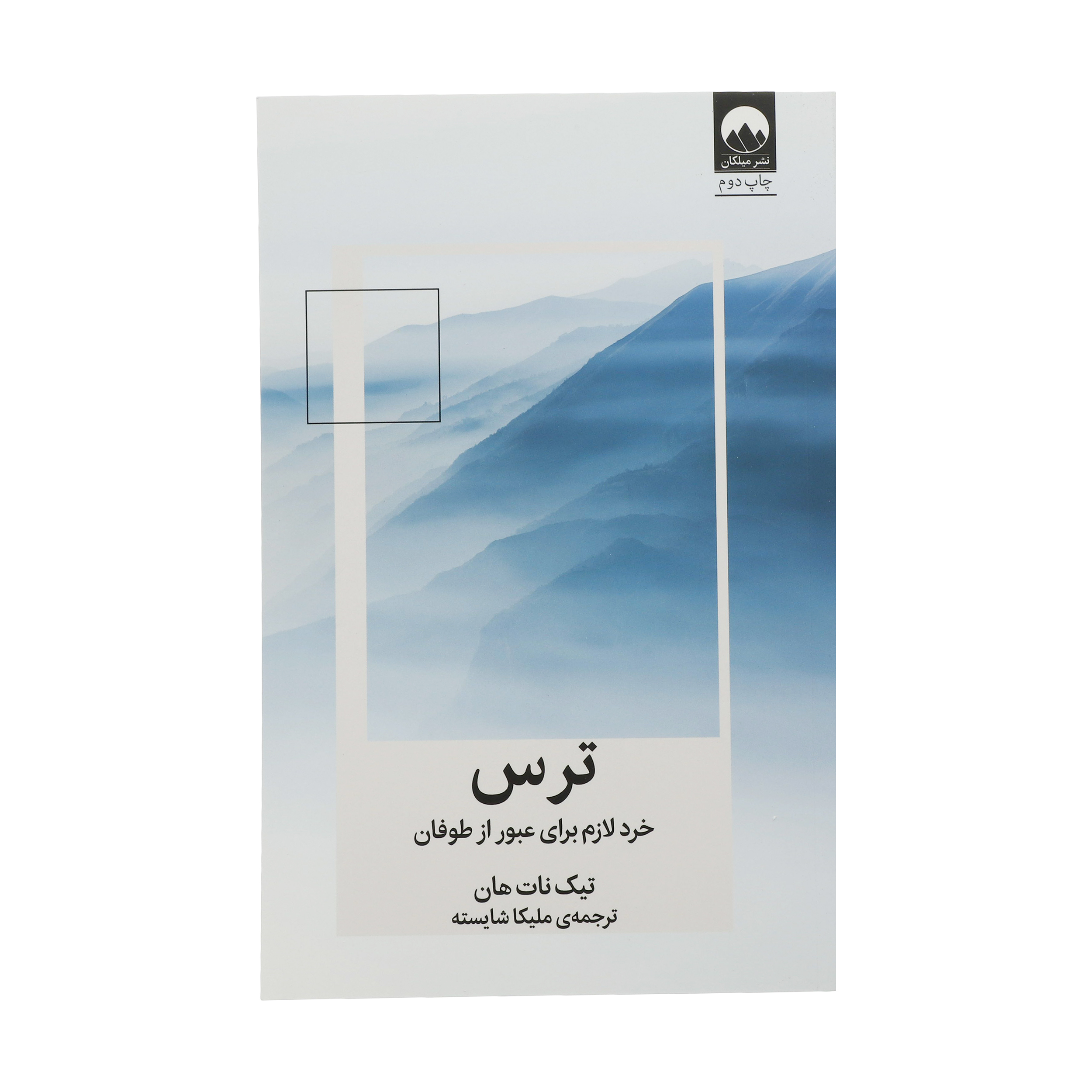 کتاب ترس اثر تیک نات هان نشر میلکان