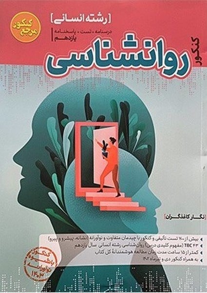روانشاسی جامع - کتابفروشی کوچه کتاب