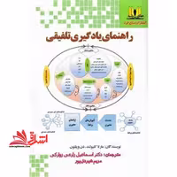 راهنمای یادگیری تلفیقی - فروشگاه کتاب اشراق