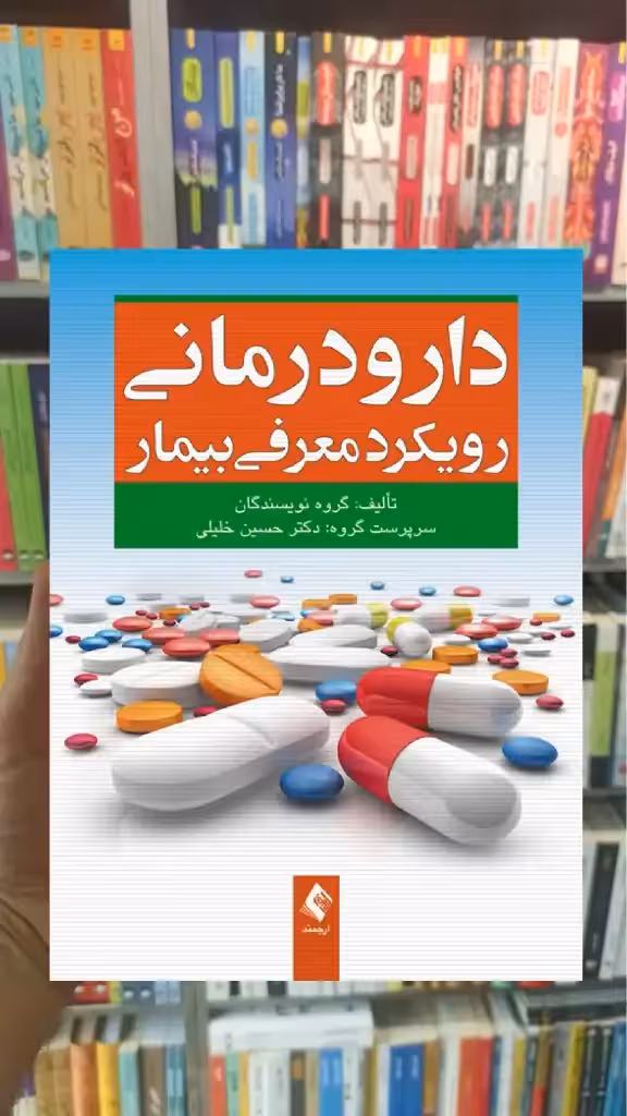 دارودرمانی رویکرد معرفی بیمار حسین خلیلی ارجمند - بانک کتاب ماندگار-قیمت-خرید-کتاب-کمک-درسی-کنکور-دانشگاهی
