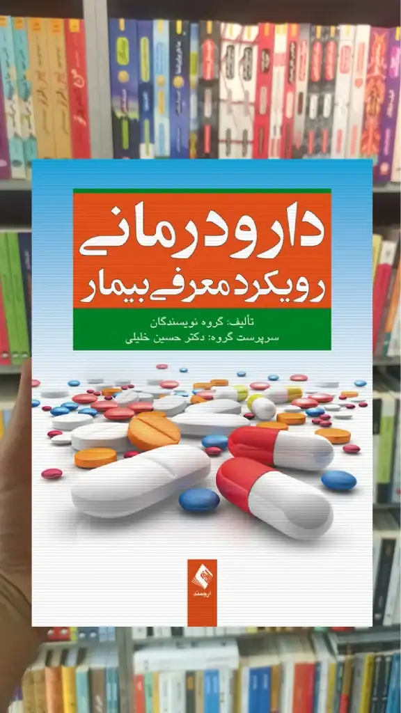 دارودرمانی رویکرد معرفی بیمار حسین خلیلی ارجمند - بانک کتاب ماندگار-قیمت-خرید-کتاب-کمک-درسی-کنکور-دانشگاهی