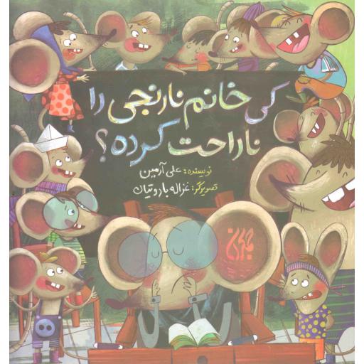 کی خانم نارنجی را ناراحت کرده؟