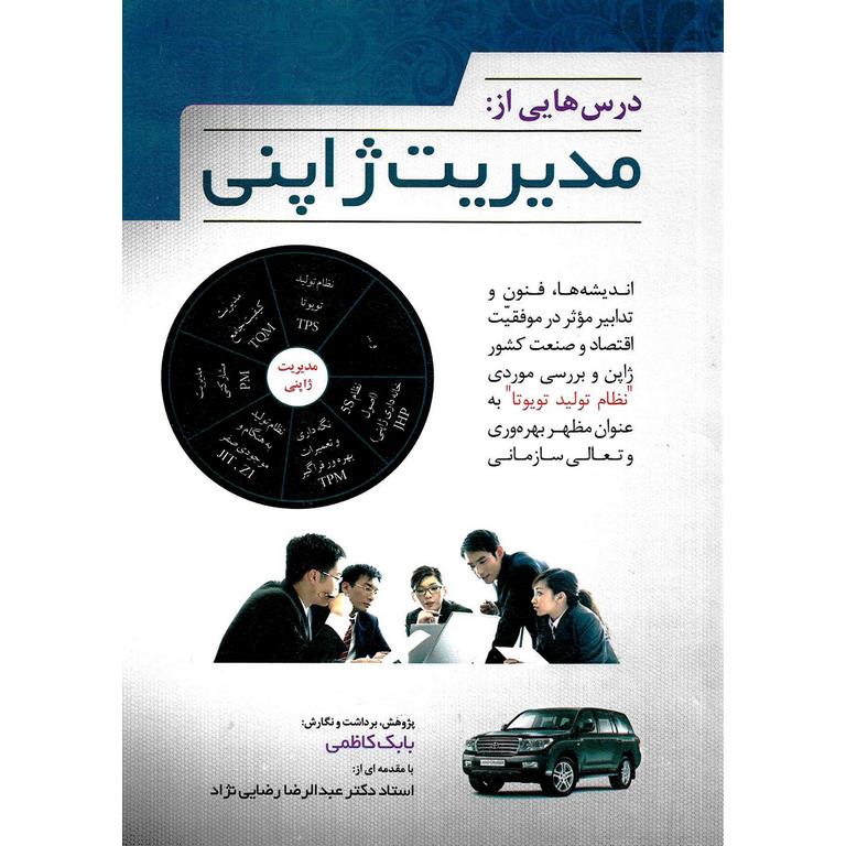 درس هایی از مدیریت ژاپنی
