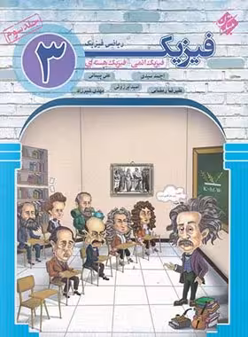 فیزیک دوازدهم ریاضی اتمی و هسته ای مبتکران جلد سوم | چی بخونم