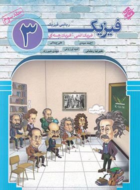 فیزیک دوازدهم ریاضی اتمی و هسته ای مبتکران جلد سوم | چی بخونم
