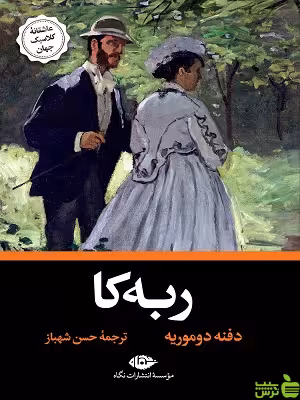 ربه کا دافنه دوموریه نشر نگاه - سیب ترش - SibTorsh تخفیف ویژه