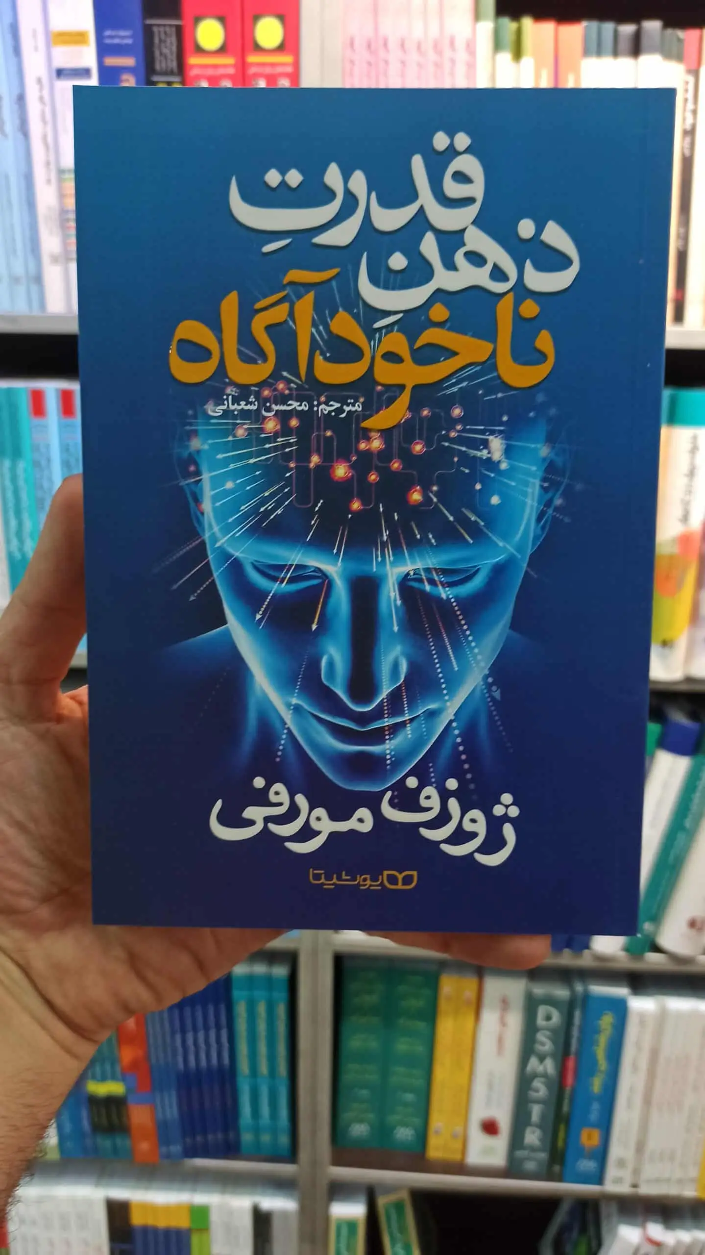 قدرت ذهن ناخودآگاه ژوزف مورفی یوشیتا - بانک کتاب ماندگار-قیمت-خرید-کتاب-کمک-درسی-کنکور-دانشگاهی