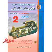 تشریح مسائل و خلاصه درس ماشین های الکتریکی پرفسور بیم بهارا جلد دوم2 - فروشگاه کتاب اشراق