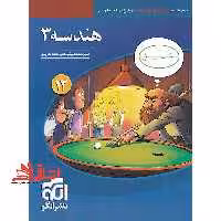 هندسه 3 دوازدهم (درسنامه تست پاسخ) ویراست سوم - فروشگاه کتاب اشراق
