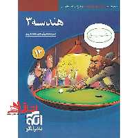 هندسه 3 دوازدهم (درسنامه تست پاسخ) ویراست سوم - فروشگاه کتاب اشراق