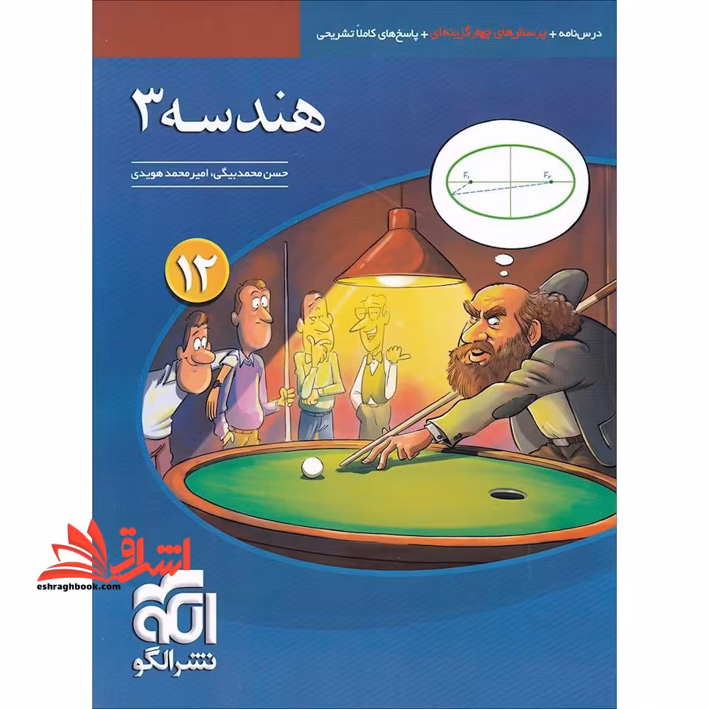 هندسه 3 دوازدهم (درسنامه تست پاسخ) ویراست سوم - فروشگاه کتاب اشراق