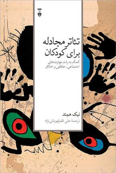 تئاتر مجادله برای کودکان (کمک به رشد مهارت های اجتماعی عاطفی و خلاق) - کتابفروشی کوچه کتاب