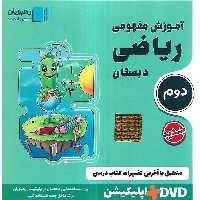 آموزش مفهومی ریاضی دوم رهپویان دانش و اندیشه