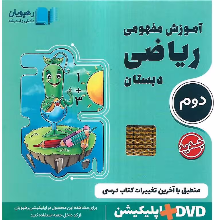 آموزش مفهومی ریاضی دوم رهپویان دانش و اندیشه