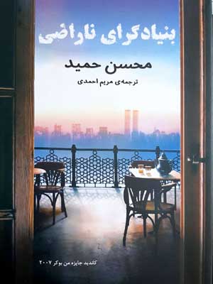 بنیادگرای ناراضی