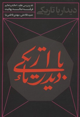 ديدار با تاريكی