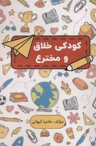 کودکی خلاق و مخترع