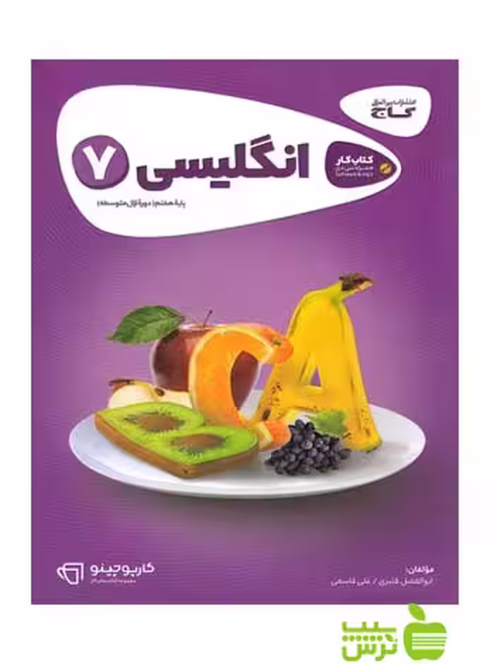 زبان انگلیسی هفتم کارپوچینو گاج - سیب ترش - SibTorsh خرید با تخفیف ویژه