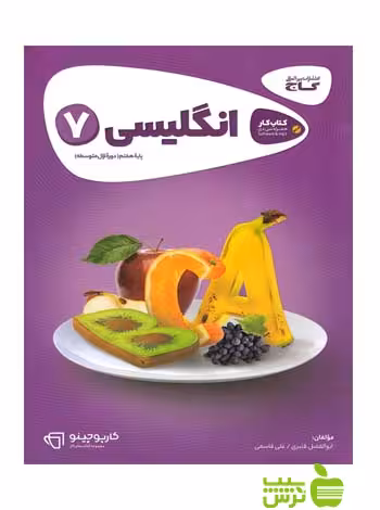 زبان انگلیسی هفتم کارپوچینو گاج - سیب ترش - SibTorsh خرید با تخفیف ویژه