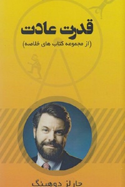 قدرت عادت