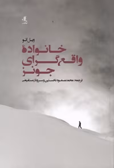 خانواده واقع گرای جونز