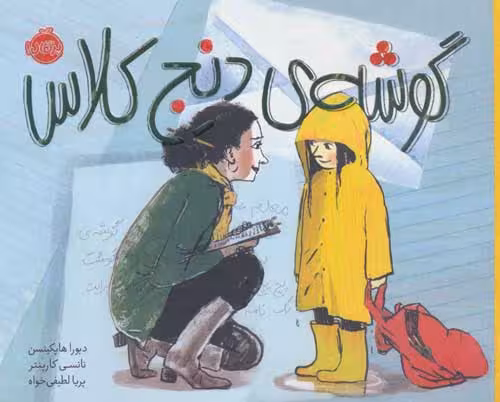 گوشه ی دنج کلاس نشر پرتقال