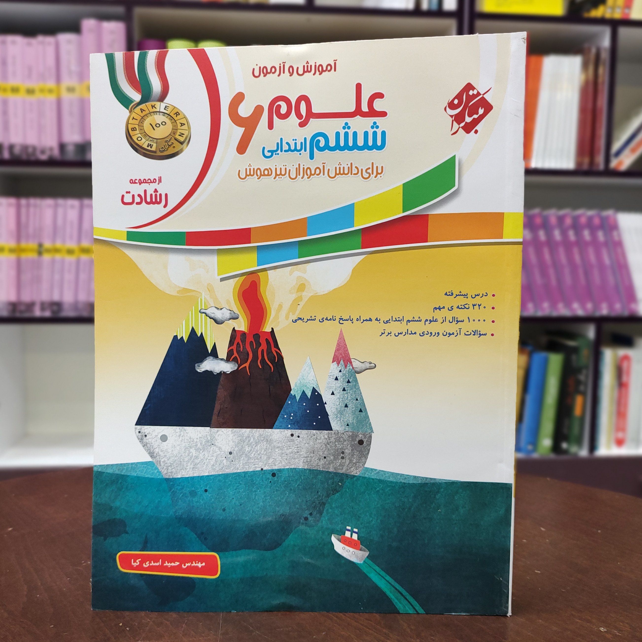 علوم ششم ابتدایی برا ی دانش آموزان تیزهوش/ از مجموعه رشادت/انتشارات مبتکران