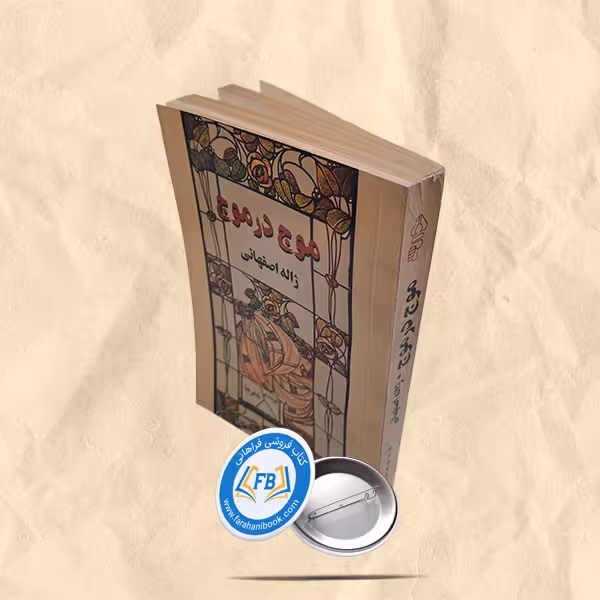 موج در موج