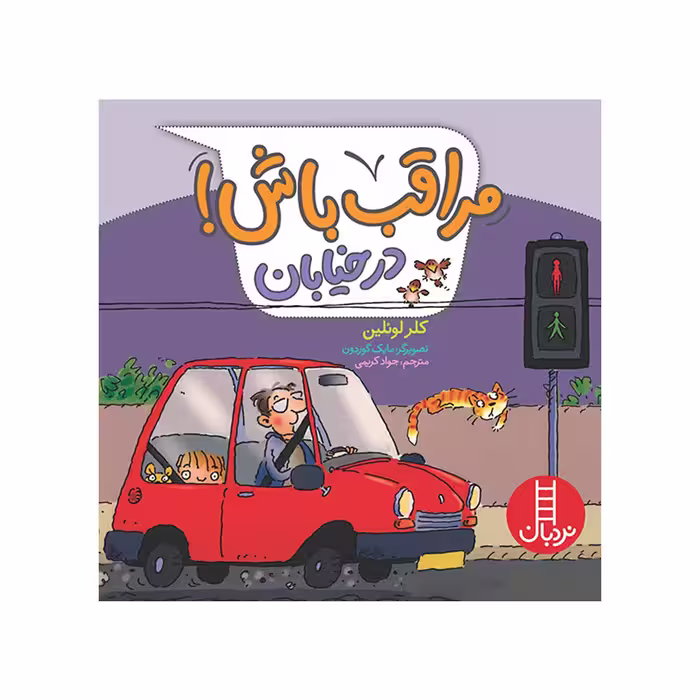 کتاب مراقب باش در خیابان اثر کلر لوئلین انتشارات فنی ایران 