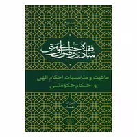 کتاب ماهیت و مناسبات احکام الهی و احکام حکومتی اثر ذبیح‌الله نعیمیان نشر کتاب فردا