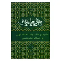 کتاب ماهیت و مناسبات احکام الهی و احکام حکومتی اثر ذبیح‌الله نعیمیان نشر کتاب فردا