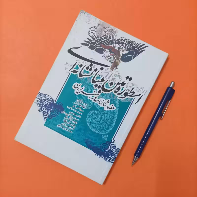 اسطوره متن بینا نشانه ای حضور شاهنامه در هنر ایران