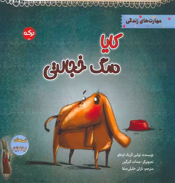 کایا سگ خجالتی (مهارت های زندگی) - ناشربوک | خرید آنلاین کتاب