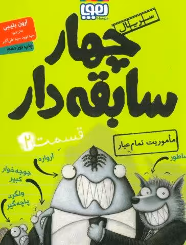 چهار سابقه دار 2 (ماموریت تمام عیار)
