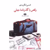 کتاب رقص باگذرنامه جعلی اثر شمس لنگرودی