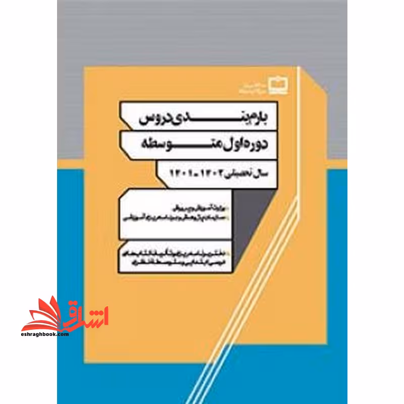 *پرینت سیاه و سفید* بارم بندی دروس دوره اول متوسطه 1401 - فروشگاه کتاب اشراق