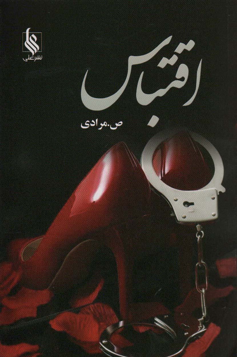 اقتباس - ناشربوک | خرید آنلاین کتاب