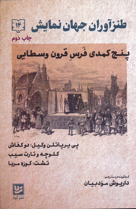طنزآوران جهان نمایش14 (پنج کمدی فرس قرون وسطایی) - ناشربوک | خرید آنلاین کتاب